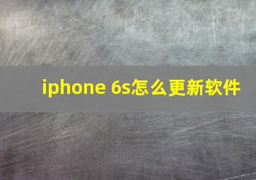 iphone 6s怎么更新软件